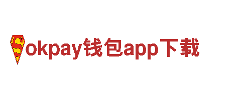 okpay钱包app下载互联网视野，开阔思维
